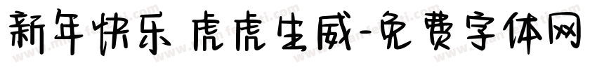 新年快乐 虎虎生威字体转换